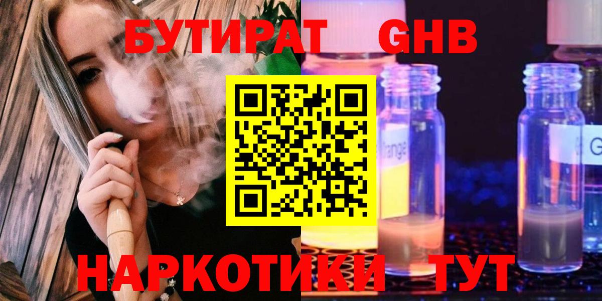 БУТИРАТ  Бутират 1.4BDO  Вход с VPN  Лесосибирск 